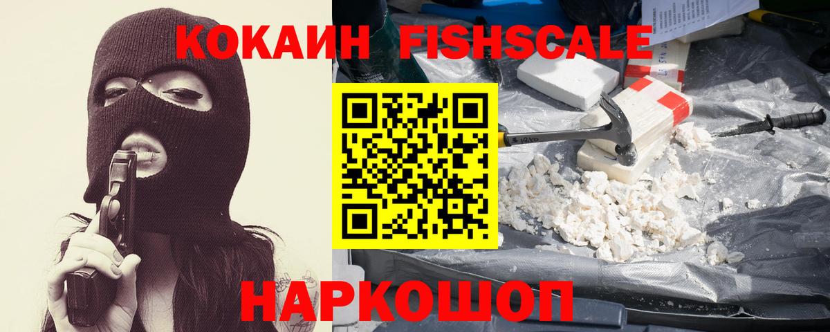 Cocaine Fish Scale  купить  цена  Когалым  КОКАИН Колумбийский 